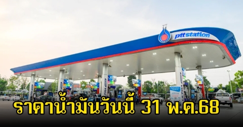 ราคาน้ำมันวันนี้ 31 พ.ค.68