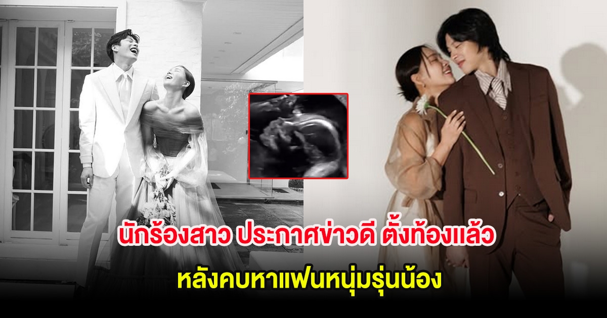 กรี๊ด! นักร้องสาว ประกาศข่าวดี ตั้งท้องเเล้ว หลังคบหาแฟนหนุ่มรุ่นน้อง (ต่างประเทศ)