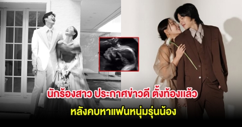 กรี๊ด! นักร้องสาว ประกาศข่าวดี ตั้งท้องเเล้ว หลังคบหาแฟนหนุ่มรุ่นน้อง (ต่างประเทศ)
