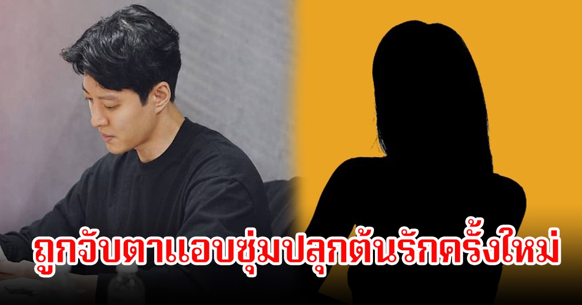 อุ๊ย! พระเอกรุ่นใหญ่ ถูกจับตาแอบซุ่มปลุกต้นรักครั้งใหม่กับ สาวรุ่นน้อง อายุห่างกัน 16 ปี หลังหย่ากับภรรยาแล้ว (ข่าวต่างประเทศ)