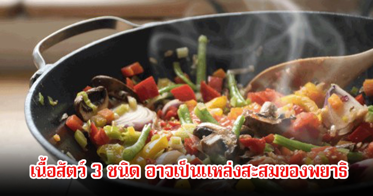 หลายคนไม่รู้! เนื้อสัตว์ 3 ชนิด อาจเป็นแหล่งสะสมของพยาธิ-ปรสิต หากทำความสะอาดไม่ดี ระวังส่งผลต่อสุขภาพ