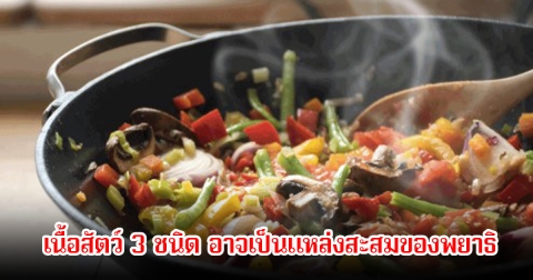 หลายคนไม่รู้! เนื้อสัตว์ 3 ชนิด อาจเป็นแหล่งสะสมของพยาธิ-ปรสิต หากทำความสะอาดไม่ดี ระวังส่งผลต่อสุขภาพ