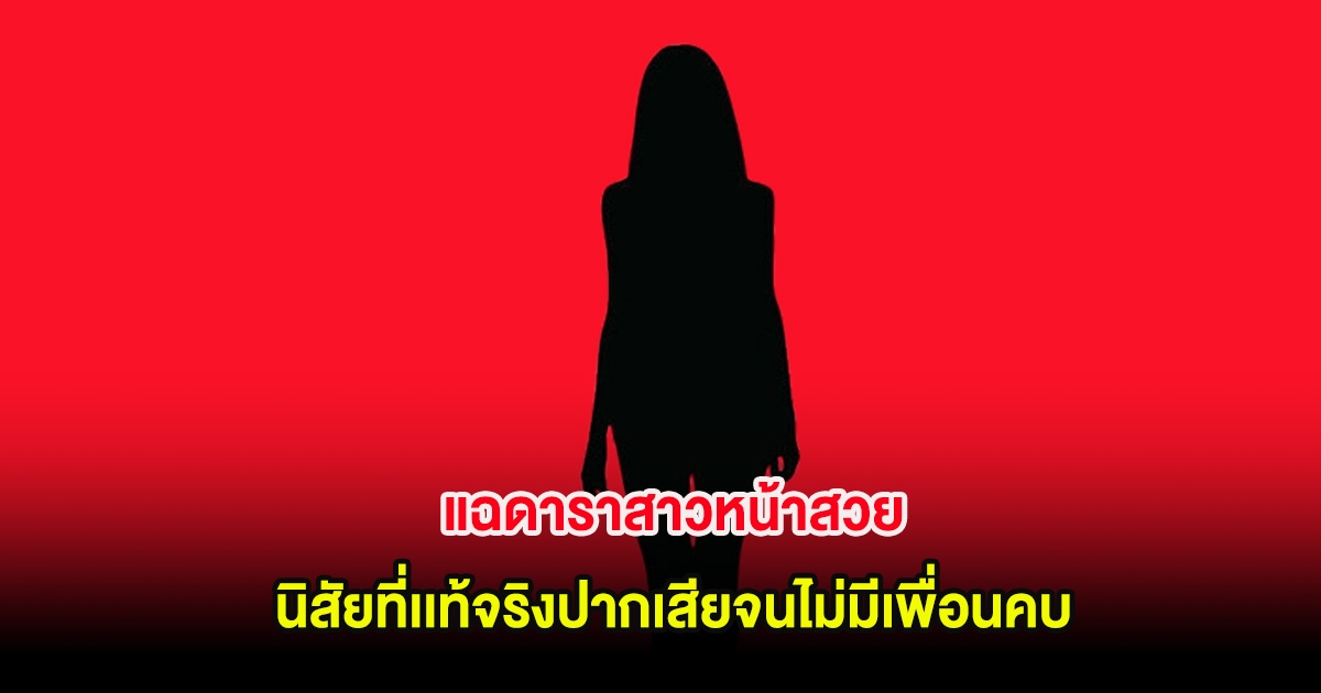 เม้าท์กันสนั่น! แฉดาราสาวหน้าสวย นิสัยที่เเท้จริงปากเสียจนไม่มีเพื่อนคบ