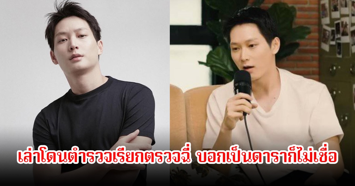 ไอซ์ซึ ณัฐรัตน์ เล่าโดนตำรวจเรียกตรวจฉี่ หลังไปถ่ายหนัง บอกเป็นดาราก็ไม่เชื่อ