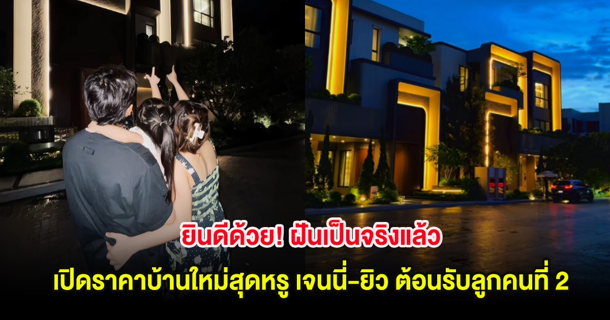ยินดีด้วย! ฝันเป็นจริงแล้ว เปิดราคาบ้านใหม่สุดหรู เจนนี่-ยิว ต้อนรับลูกคนที่ 2