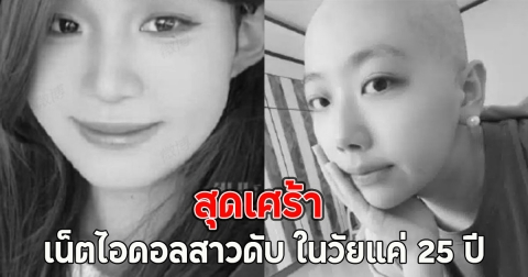 สุดเศร้า เน็ตไอดอลสาวดับ ในวัยแค่ 25 ปี