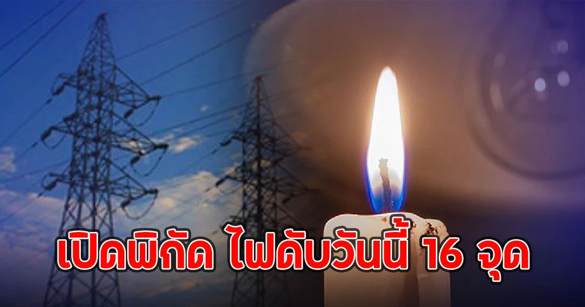 เปิดพิกัด ไฟดับวันนี้ 16 จุด 31 พ.ค. 68