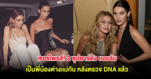 เซอร์ไพรส์! 2 ซุปตาร์ดัง ยอมรับเป็นพี่น้องต่างเเม่กัน หลังตรวจ DNA แล้ว (ต่างประเทศ)