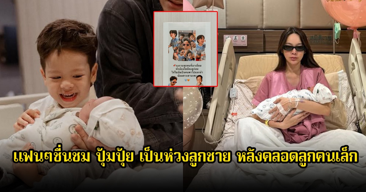แฟนๆแห่ชื่นชม ปุ้มปุ้ย พรรณทิพา ฝากข้อความถึงคนมาเยี่ยม หลังคลอดลูกสาว