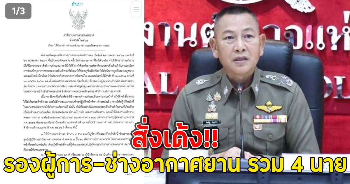 ด่วน!! ผบ.ตร. สั่งเด้ง ผู้การกองบินตำรวจ รองผู้การ-ช่างอากาศยาน รวม 4 นาย