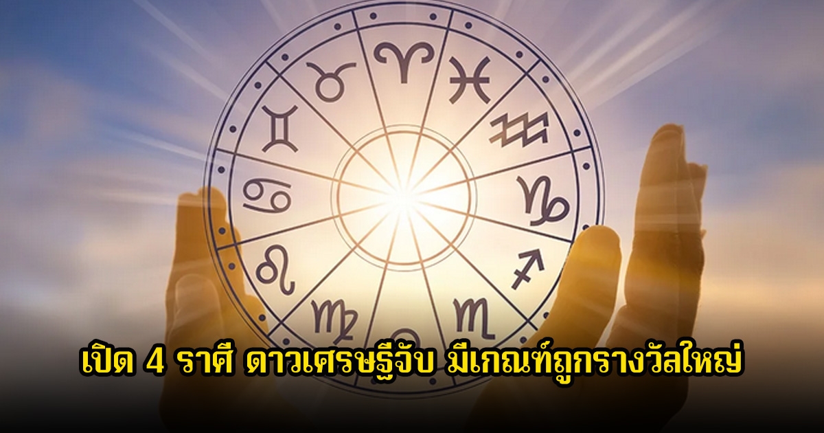 หมอเค้ก เปิด 4 ราศี ดาวเศรษฐีจับ มีเกณฑ์ถูกรางวัลใหญ่ เลขใกล้ตัวพารวย