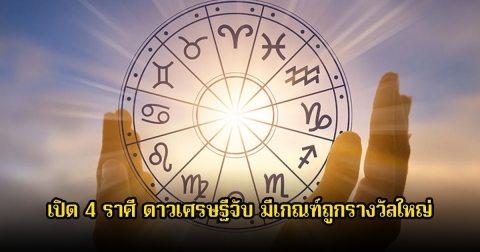 หมอเค้ก เปิด 4 ราศี ดาวเศรษฐีจับ มีเกณฑ์ถูกรางวัลใหญ่ เลขใกล้ตัวพารวย