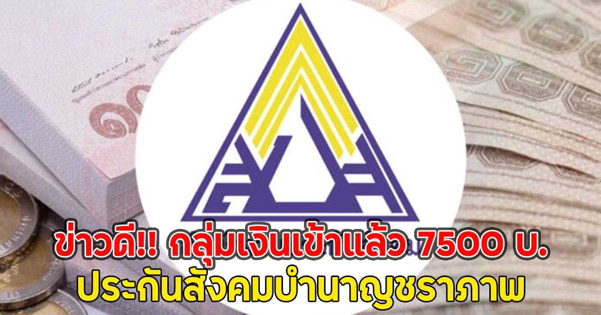 ข่าวดี!! กลุ่มเงินเข้าแล้ว 7500 บ. ประกันสังคมบำนาญชราภาพ