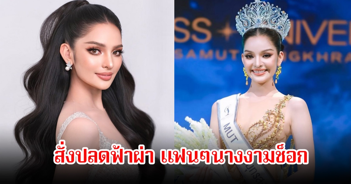 แฟนๆช็อก Miss Universe สมุทรสงคราม สั่งปลดนางงามฟ้าผ่า