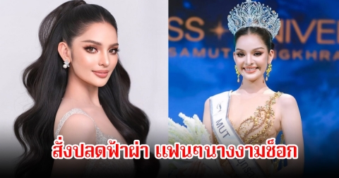 แฟนๆช็อก Miss Universe สมุทรสงคราม สั่งปลดนางงามฟ้าผ่า