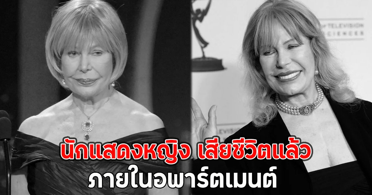 ด่วน!! นักแสดงหญิง เสียชีวิตแล้วภายในอพาร์ตเมนต์