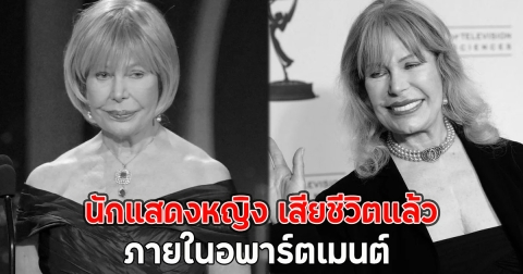 ด่วน!! นักแสดงหญิง เสียชีวิตแล้วภายในอพาร์ตเมนต์