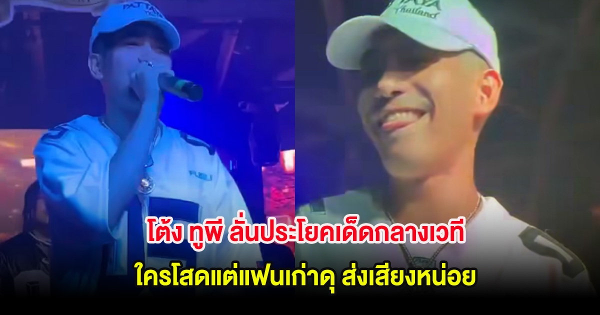 ไวรัลสนั่น! โต้ง ทูพี ลั่นประโยคเด็ดกลางเวที ใครโสดแต่แฟนเก่าดุ ส่งเสียงหน่อย
