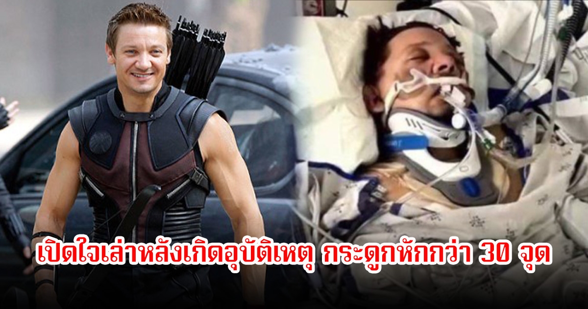ไม่อยากอยู่ต่อแล้ว! พระเอกดัง เปิดใจเล่าหลังเกิดอุบัติเหตุ กระดูกหักกว่า 30 จุด คิดว่าไม่น่ารอด (ข่าวต่างประเทศ)
