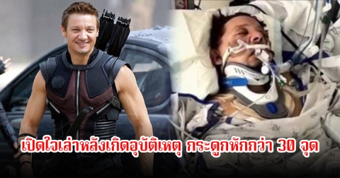 ไม่อยากอยู่ต่อแล้ว! พระเอกดัง เปิดใจเล่าหลังเกิดอุบัติเหตุ กระดูกหักกว่า 30 จุด คิดว่าไม่น่ารอด (ข่าวต่างประเทศ)