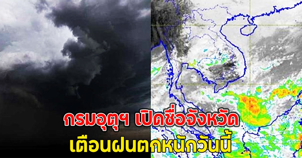 กรมอุตุฯ เปิดชื่อจังหวัด เตือนฝนตกหนักวันนี้