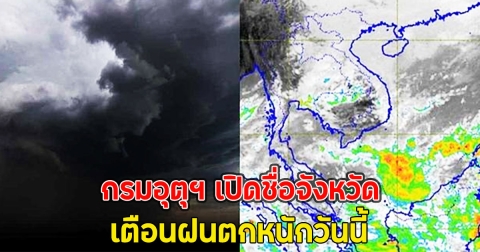 กรมอุตุฯ เปิดชื่อจังหวัด เตือนฝนตกหนักวันนี้