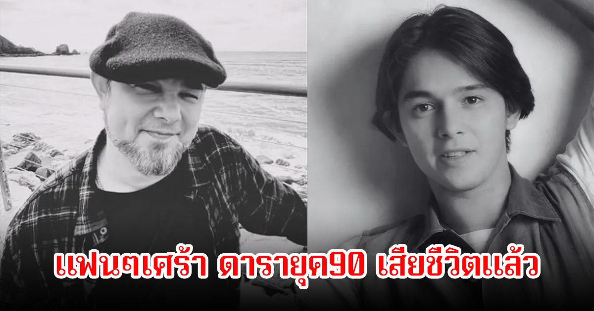 สุดเศร้า พระเอกยุค 90 เสียชีวิตแล้วในวัย 50 ปี ก่อนถึงวันเกิดแค่3วัน แฟนๆร่วมอาลัย (ข่าวต่างประเทศ)