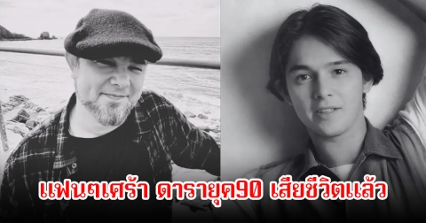 สุดเศร้า พระเอกยุค 90 เสียชีวิตแล้วในวัย 50 ปี ก่อนถึงวันเกิดแค่3วัน แฟนๆร่วมอาลัย (ข่าวต่างประเทศ)