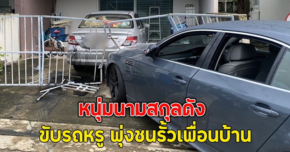 หนุ่มนามสกุลดัง ขับรถหรู พุ่งชนรั้วเพื่อนบ้าน พร้อมราดของเหลวคล้ายน้ำมันใส่รถ