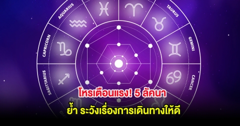 โหรเตือนแรง! 5 ลัคนา ย้ำ ระวังเรื่องการเดินทางให้ดี