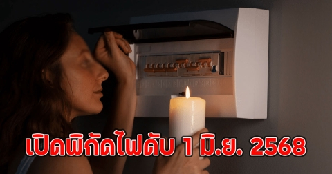 เปิดพิกัดไฟดับ 1 มิ.ย. 2568 37 จุด