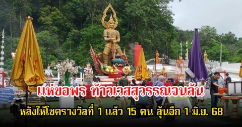วัดเขาช่องลม แห่ขอพร ท้าวเวสสุวรรณจนล้น หลังให้โชครางวัลที่ 1 แล้ว 15 คน ลุ้นอีก 1 มิ.ย. 68