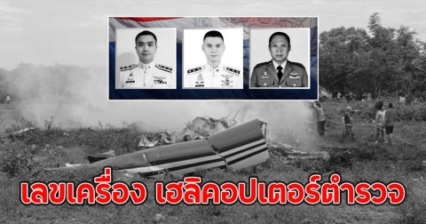 เลขเครื่อง เฮลิคอปเตอร์ตํารวจ ตกทุ่งประจวบฯ