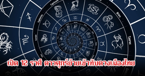 อ.ไวท์ เปิด 12 ราศี ดาวศุกร์ย้ายเข้าทับดวงเมืองไทย ได้รางวัลใหญ่ ดวงร่ำรวย งานใหม่เปลี่ยนชีวิต