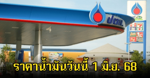 ราคาน้ำมันวันนี้ 1 มิ.ย. 68