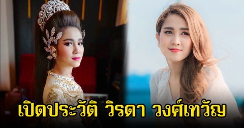 เปิดประวัติ วิรดา วงศ์เทวัญ นางเอกลิเก หลังกุ้ง สุธิราช แจ้งข่าวเสียชีวิตลงอย่างสงบ