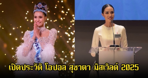 ยินดีด้วย  โอปอล สุชาตา มิสเวิลด์ 2025 เปิดประวัติอายุน้อยแต่ดีกรีไม่ธรรมดา
