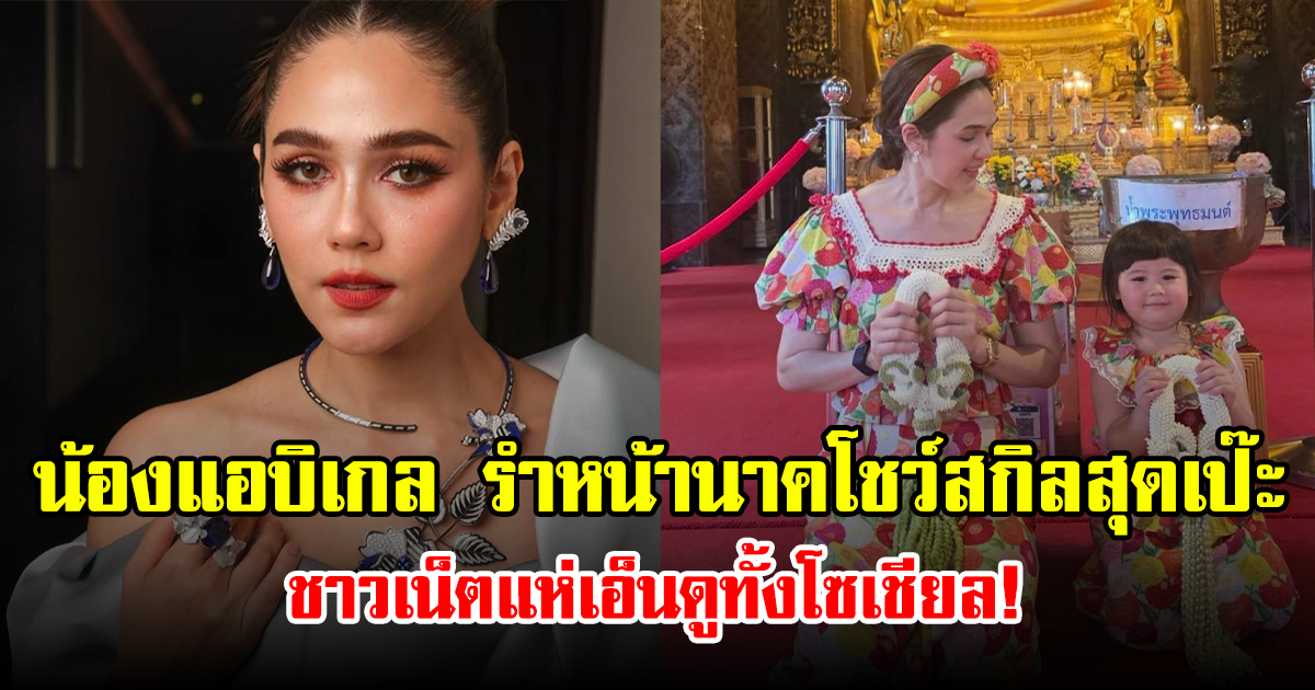 น้องแอบิเกล รำหน้านาคโชว์สกิลสุดเป๊ะ ชาวเน็ตแห่เอ็นดูทั้งโซเชียล!