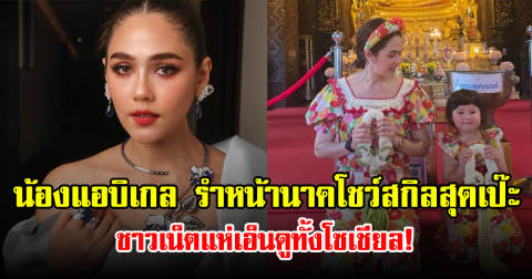 น้องแอบิเกล รำหน้านาคโชว์สกิลสุดเป๊ะ ชาวเน็ตแห่เอ็นดูทั้งโซเชียล!