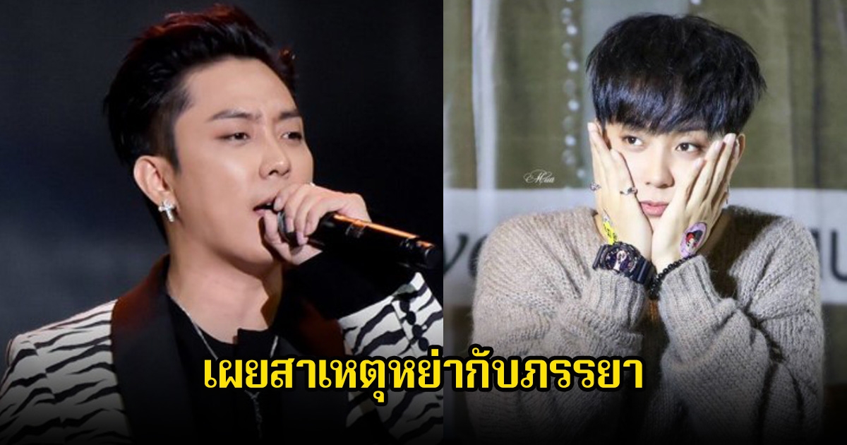 ขาเตียงหัก! นักร้องหนุ่ม เผยสาเหตุหย่ากับภรรยา เป็นรักแรกและรักเดียว สุดท้ายกลับมาเป็นเพื่อนกัน (ข่าวต่างประเทศ)