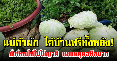 แม่ค้าผัก ได้บ้านฟรีทั้งหลัง! ทั้งที่คนให้ไม่ใช่ญาติ เผยเหตุผลพีคมาก