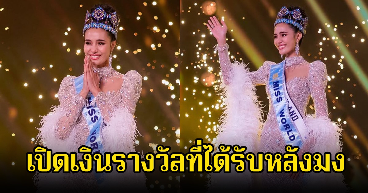 เปิดเงินรางวัลที่ โอปอล จะได้รับ หลังคว้ามง Miss World เยอะมาก