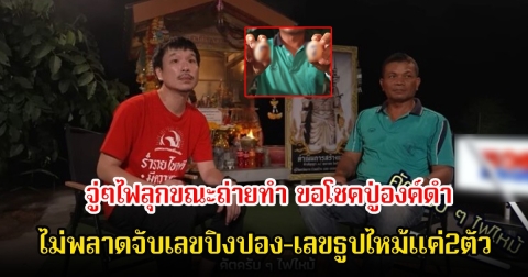 ขนลุก! ขอโชคปู่องค์ดำ จู่ๆไฟลุกขณะถ่ายทำ ไม่พลาดจับเลขปิงปอง-เลขธูปไหม้แค่2ตัว ถูกมาแล้ว10งวดติด ลุ้นวันนี้