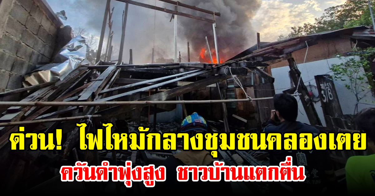ด่วน! ไฟไหม้กลางชุมชนคลองเตย ควันดำพุ่งสูง ชาวบ้านแตกตื่น