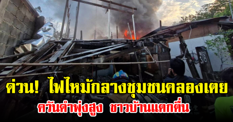 ด่วน! ไฟไหม้กลางชุมชนคลองเตย ควันดำพุ่งสูง ชาวบ้านแตกตื่น