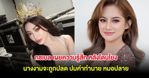 กชเบล เผยความรู้สึก หลังโดนโยงนางงามจะถูกปลด ปมคำทำนาย หมอปลาย