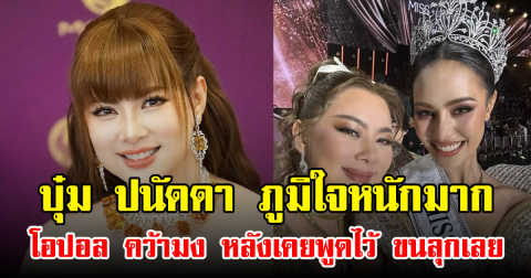 บุ๋ม ปนัดดา ภูมิใจหนักมาก โอปอล คว้ามง หลังเคยพูดไว้ ขนลุกเลย