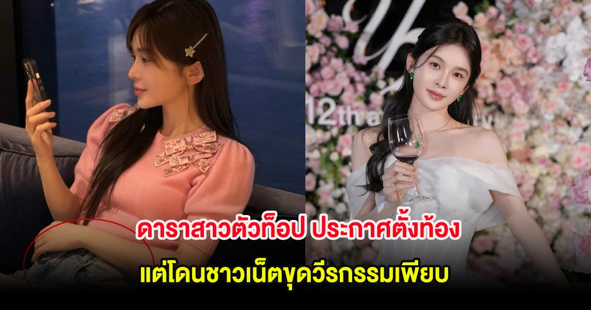 ช็อกทั้งวงการ! ดาราสาวตัวท็อป ประกาศตั้งท้อง แต่โดนชาวเน็ตขุดวีรกรรมเพียบ (ต่างประเทศ)