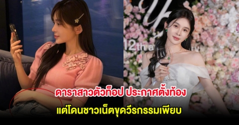 ช็อกทั้งวงการ! ดาราสาวตัวท็อป ประกาศตั้งท้อง แต่โดนชาวเน็ตขุดวีรกรรมเพียบ (ต่างประเทศ)
