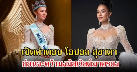 เปิดคำตอบ โอปอล สุชาตา ก่อนจะคว้ามงมิสเวิลด์มาครอง ตอบทัชใจสุดๆ